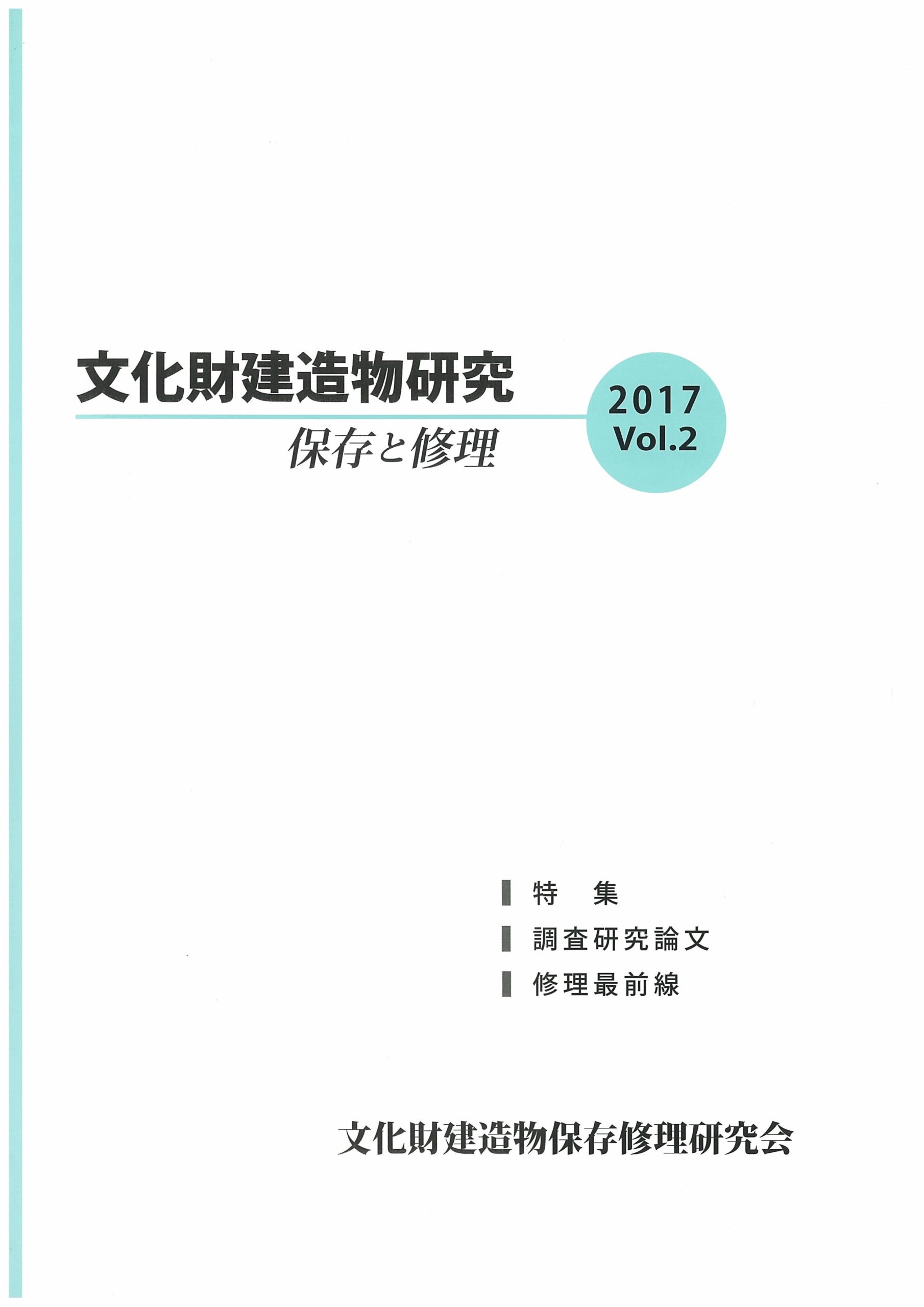 文化財建造物研究　保存と修理　2017年 Vol.2