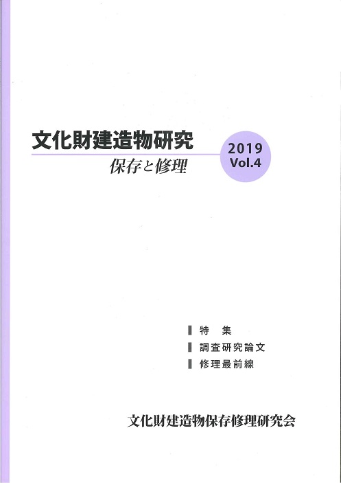 文化財建造物研究　保存と修理　2019年 Vol.4